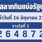เลขออก16/1/66